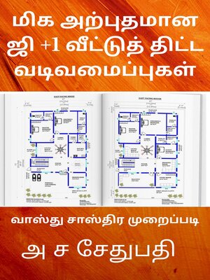 cover image of மிக அற்புதமான ஜி +1 வீட்டுத் திட்ட வடிவமைப்புகள்